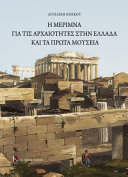 The Care for the Antiquities in Greece and the First Museums