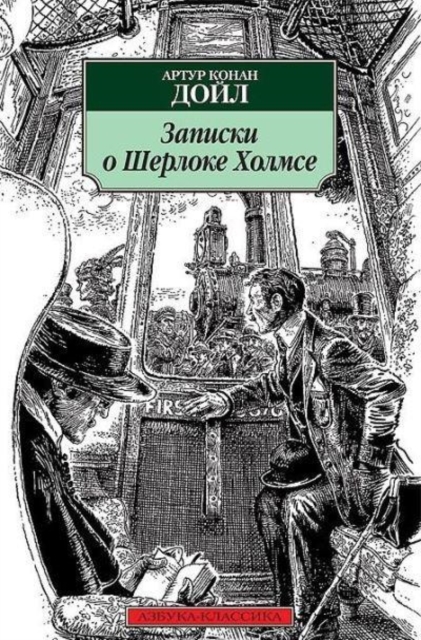 Zapiski o Sherloke Kholmse