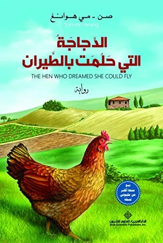 &#1575;&#1604;&#1583;&#1580;&#1575;&#1580;&#1577; &#1575;&#1604;&#1578;&#1610; &#1581;&#1604;&#1605;&#1578; &#1576;&#1575;&#1604;&#1591;&#1610;&#1585;&#1575;&#1606; - The Hen Who Dreamed she Could Fly