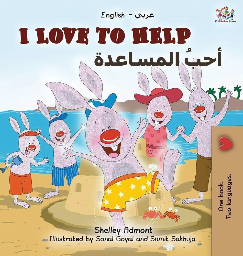 I Love to Help (English Arabic Bilingual Book)