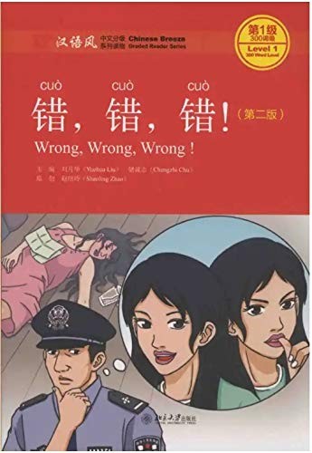 Wrong, Wrong, Wrong - Chinese Breeze Graded Reader, Level 1