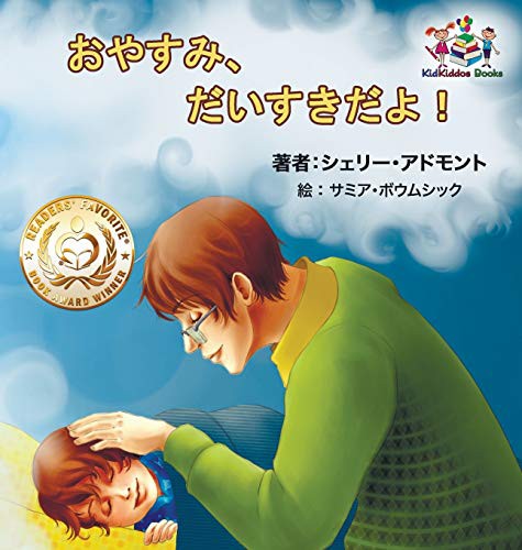 Goodnight, My Love! (Japanese Children's Book)