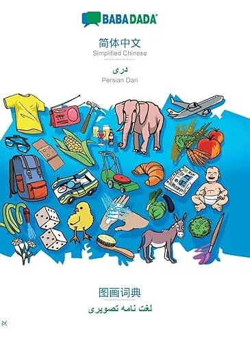 BABADADA, Simplified Chinese (in chinese script) - Persian Dari (in arabic script), visual dictionary (in chinese script) - visual dictionary (in arabic script) : Simplified Chinese (in chinese script