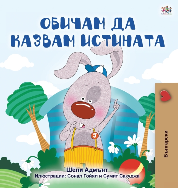 I Love to Tell the Truth (Bulgarian Book for Kids)