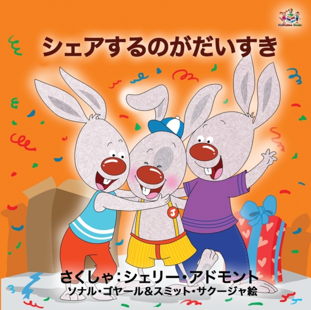 I Love to Share (Japanese Book for Kids)