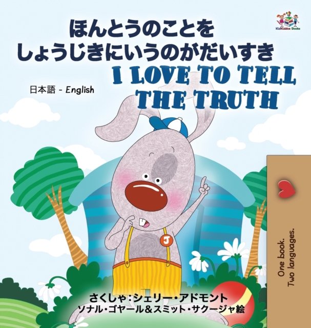 I Love to Tell the Truth ( Japanese English Bilingual Book for Kids)