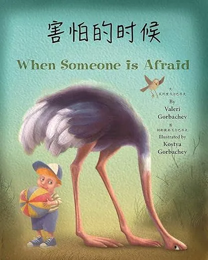 When Someone Is Afraid (Chinese/English)