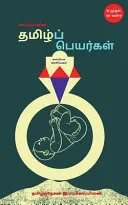 Tamil Names / ???????????? ??????? ????????