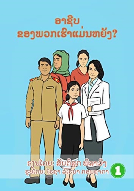 What Is Your Job? / ອາຊີບຂອງພວກເຮົາແມ່ນຫຍັງ?