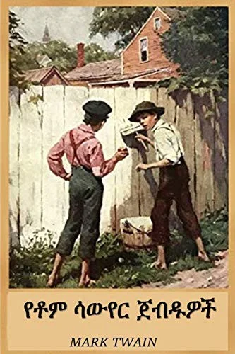 &#4840;&#4726;&#4637; &#4659;&#4813;&#4840;&#4653; &#4864;&#4709;&#4849;&#4814;&#4733; : The Adventures of Tom Sawyer, Amharic edition