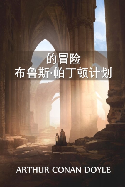 布鲁斯-帕丁顿历险记计划