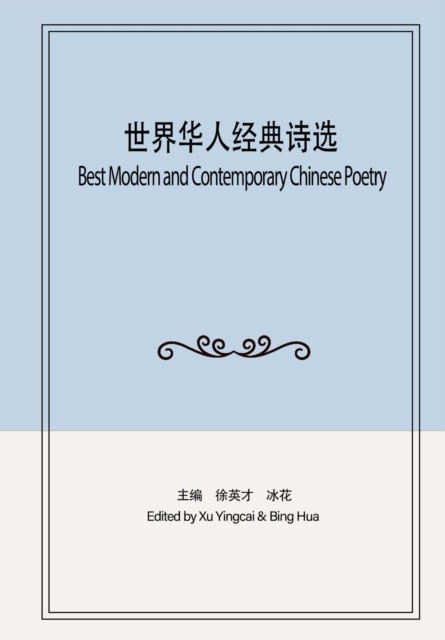 世界华人经典诗选