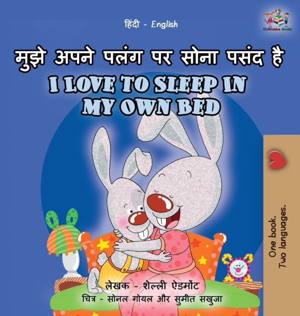 I Love to Sleep in My Own Bed (Hindi English Bilingual Book for Kids)