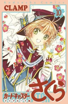 Cardcaptor Sakura: Clear Card 10 : 10