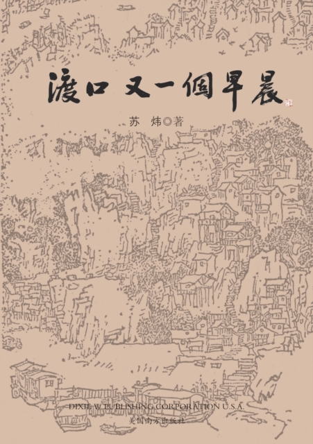 渡口，又一个早晨