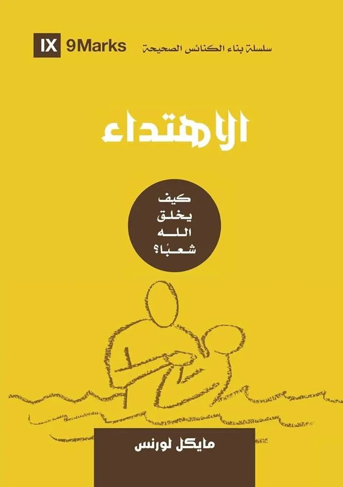 Conversion (Arabic) : How God Creates a People