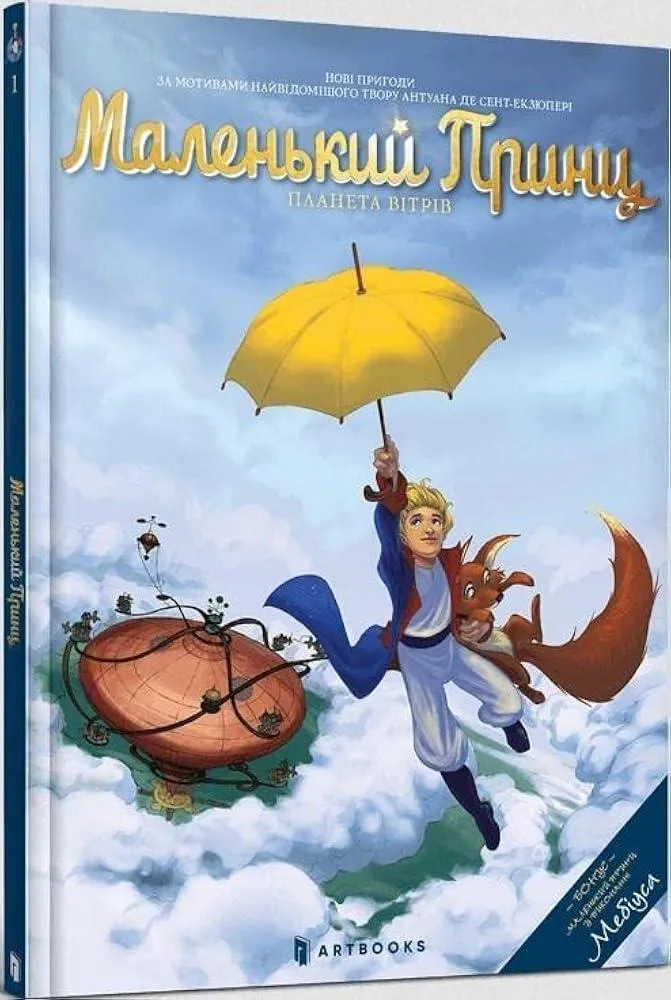 The Planet of Wind : The Little Prince (Ukrainian language) 1