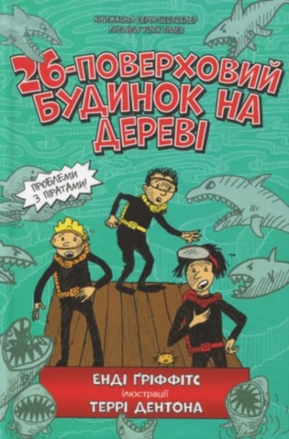 The 26-Storey Treehouse (Ukrainian language)