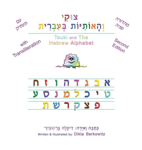 צוקי והאותיות בעברית - מהדורה שני•