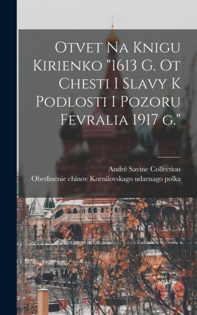 Otvet na knigu Kirienko "1613 g. ot chesti i slavy k podlosti i pozoru fevralia 1917 g."