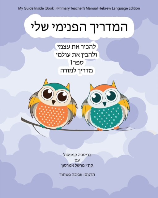 My Guide Inside (Book I) Primary Teacher's Manual Hebrew Language Edition