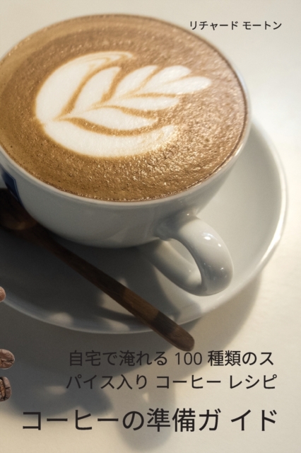 コーヒーの準備ガ イド