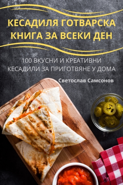 КЕСАДИЛЯ ГОТВАРСКА КНИГА ЗА ВСЕК