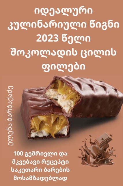 იდეალური კულინარიული წიგნი 2023 წელ