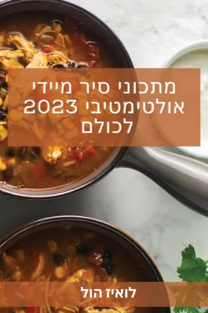מתכוני סיר מיידי אולטימטיבי 2023 לכו&#