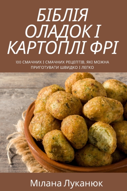 БІБЛІЯ ОЛАДОК І КАРТОПЛІ ФРІ