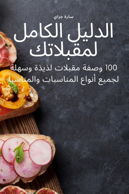 الدليل الكامل لمقبلاتك