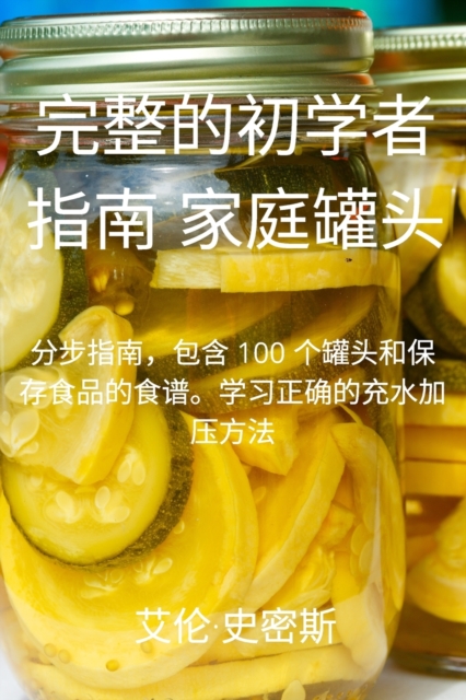 完整的初学者 指南 家庭罐头