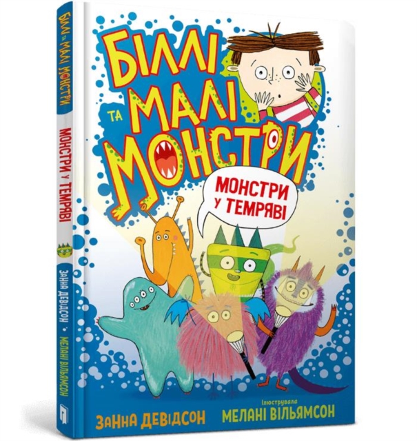 Monsters in the Dark (Ukrainian language)