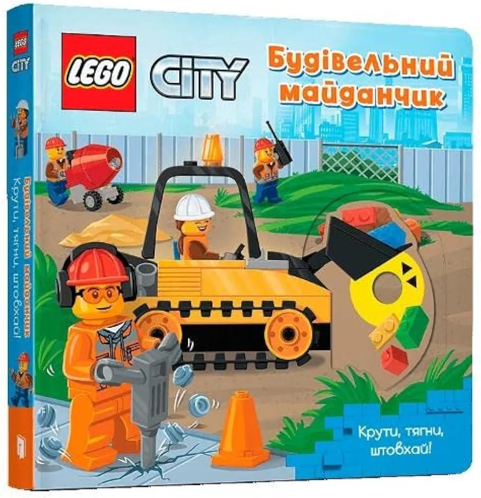 LEGO® City. Building Site : A Push, Pull and Slide Book (Ukrainian language)