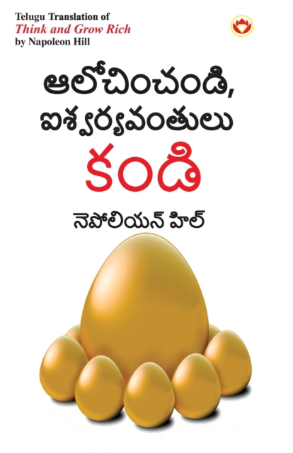 Think and Grow Rich in Telugu (ఆలోచించండి, ఐశ్వర్యవంతులు ĵ
