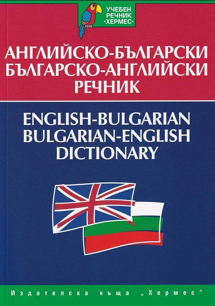 English-Bulgarian & Bulgarian-English Dictionary