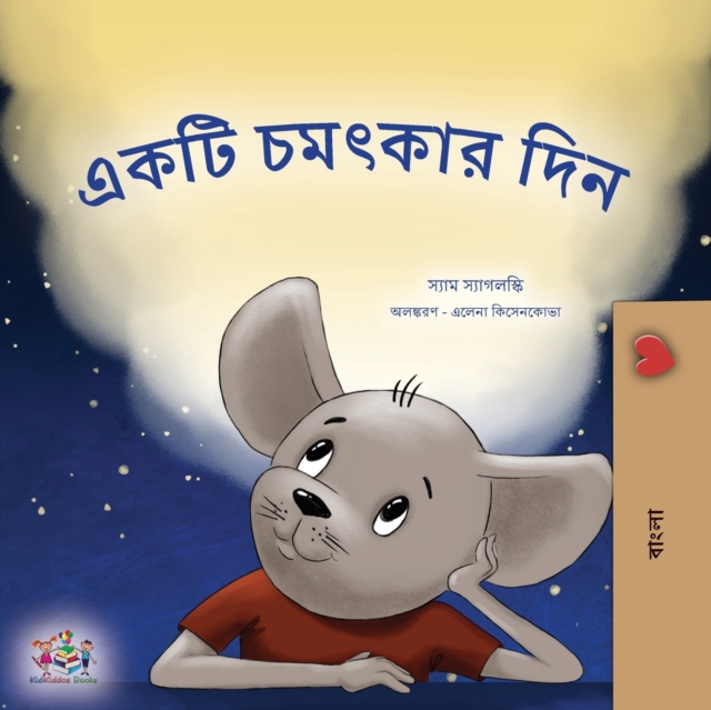 A Wonderful Day (Bengali Book for Children)
