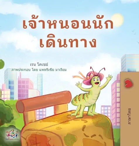 The Traveling Caterpillar (Thai Children's Book)