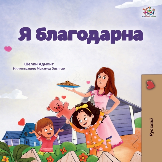 I am Thankful (Russian Book for Children)