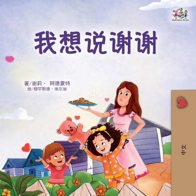 I am Thankful (Chinese Book for Children)