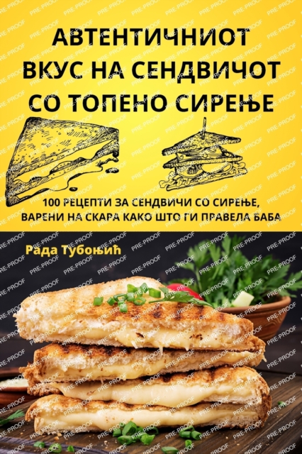 АВТЕНТИЧНИОТ ВКУС НА СЕНДВИЧОТ С