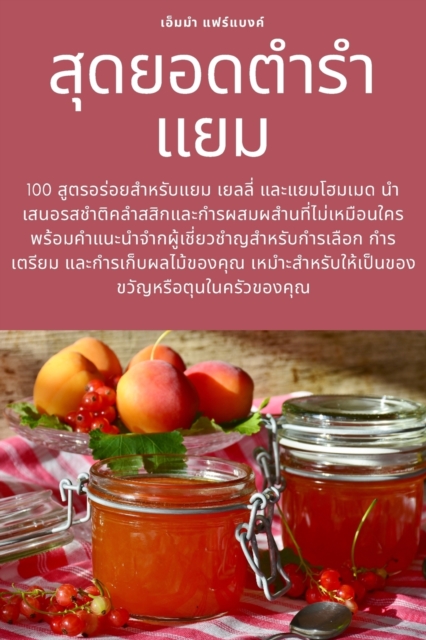 สุดยอดตำรำแยม