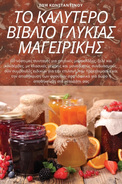 ΤΟ ΚΑΛΥΤΕΡΟ ΒΙΒΛΙΟ ΓΛΥΚΙΑΣ ΜΑΓΕΙΡΙΚΗ]