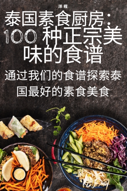 泰国素食厨房：100 种正宗美味的食谱