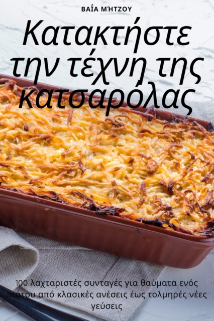 Κατακτήστε την τέχνη της κατσαρόλας