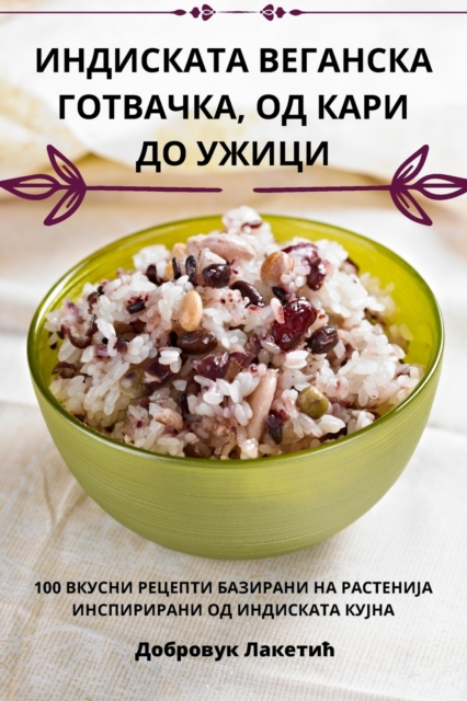 ИНДИСКАТА ВЕГАНСКА ГОТВАЧКА, ОД К