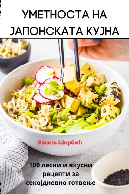 Уметноста на јапонската кујна