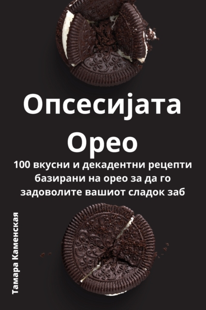 Опсесијата Орео