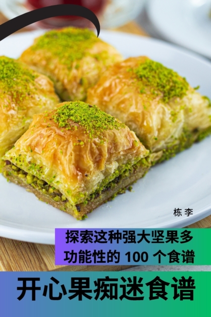 开心果痴迷食谱