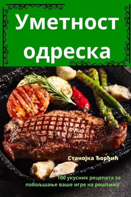 Уметност одреска